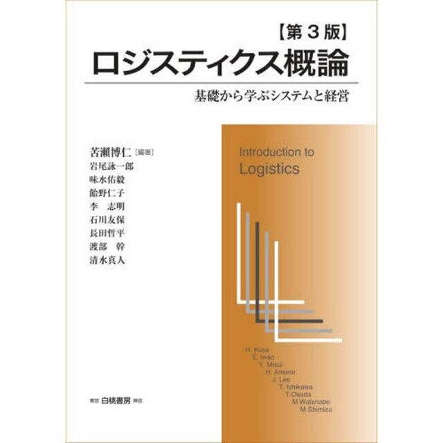 ロジスティクス概論　基礎から学ぶシステムと経営「第３版」