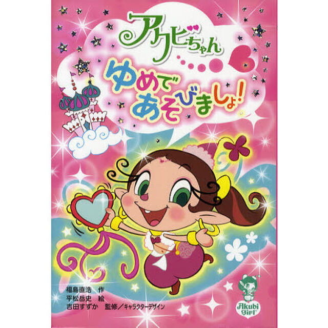 アクビちゃんゆめであそびましょ！