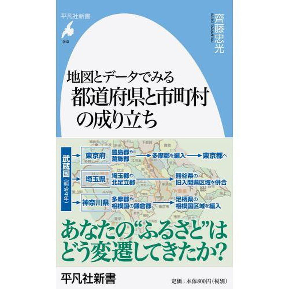 地図とデータでみる都道府県と市町村の成り立ち