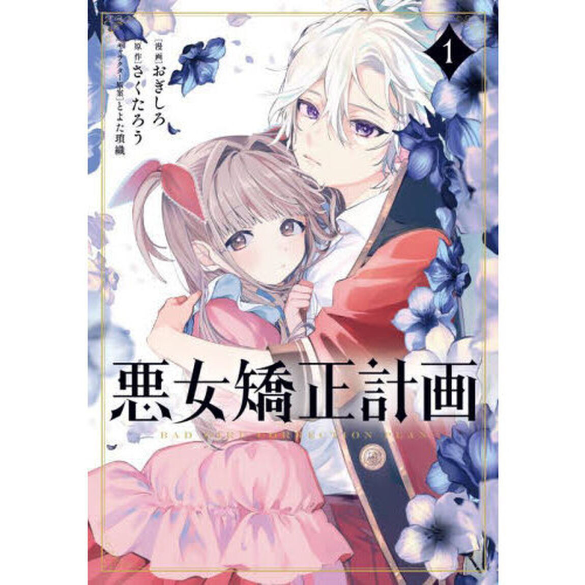 悪女矯正計画　１