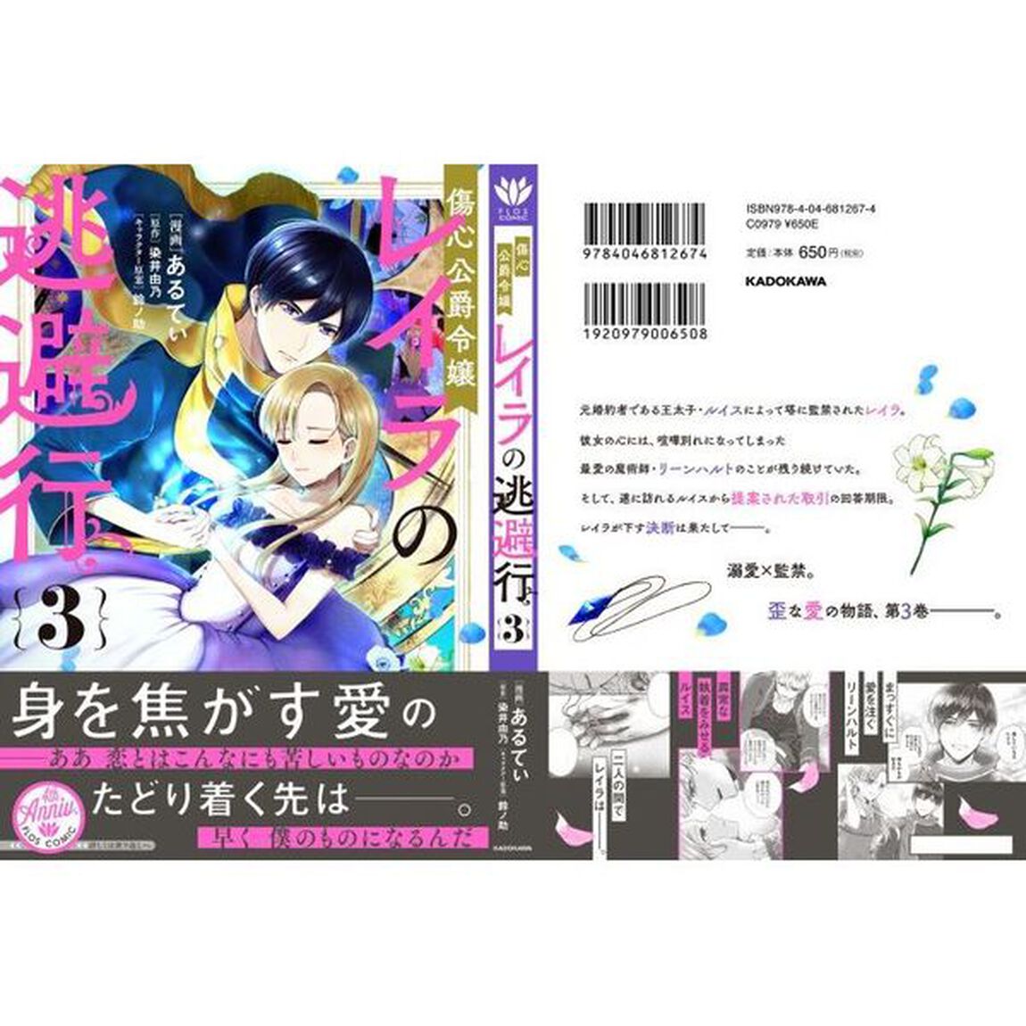 傷心公爵令嬢レイラの逃避行　３