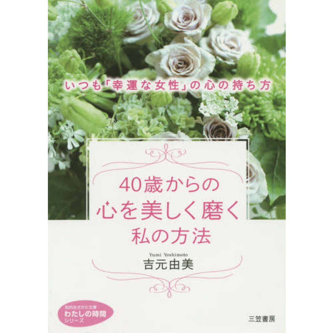 ４０歳からの心を美しく磨く私の方法
