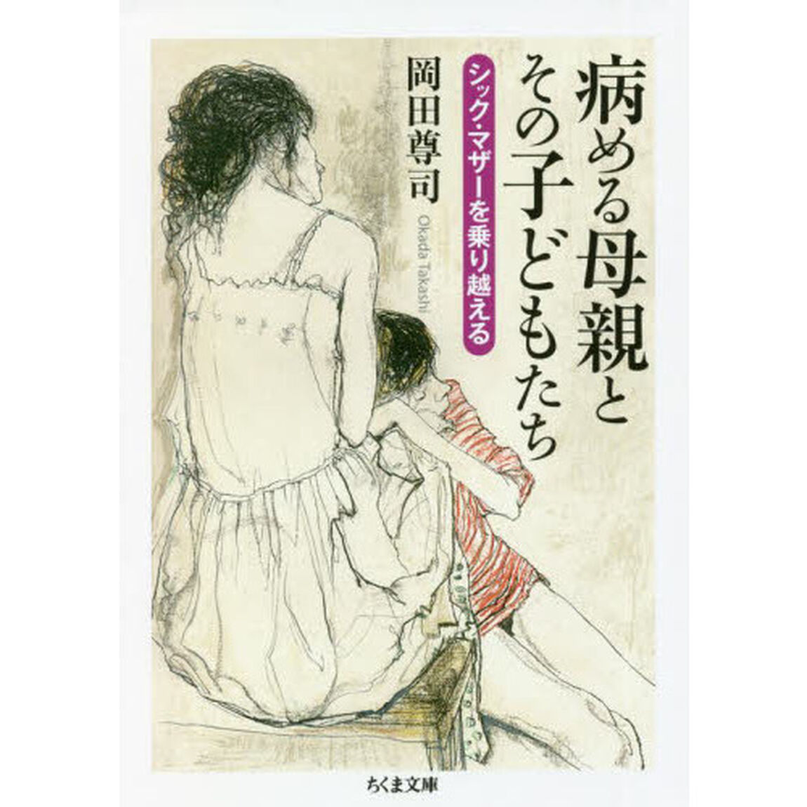 病める母親とその子どもたち　シック・マザーを乗り越える