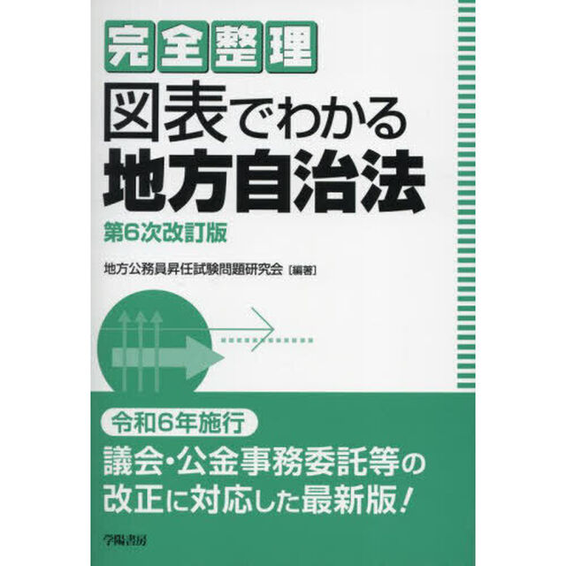 完全整理図表でわかる地方自治法「第６次改訂版」