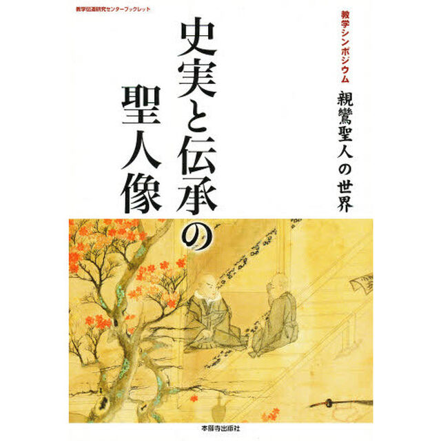 史実と伝承の聖人像
