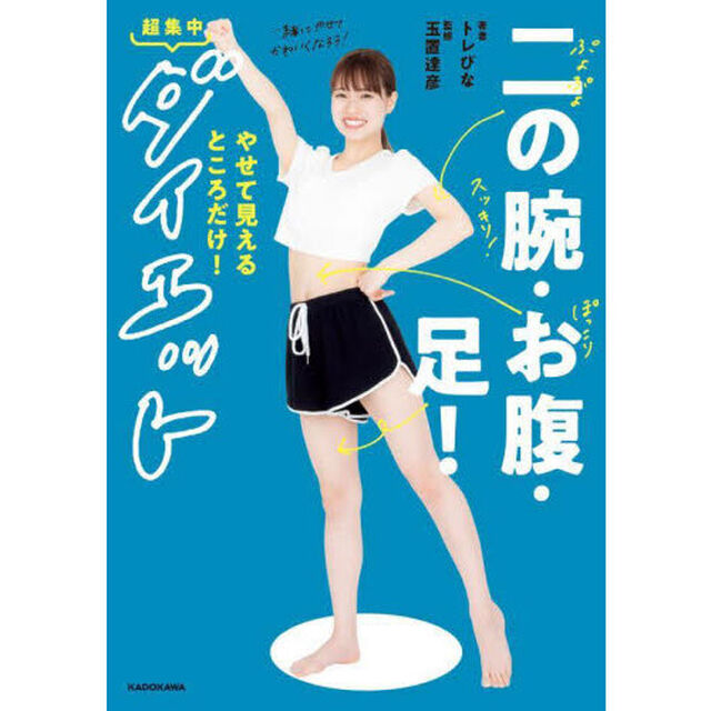 二の腕・お腹・足！やせて見えるところだけ！超集中ダイエット