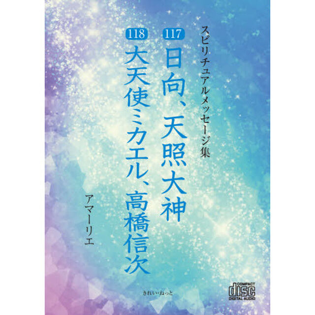 ＣＤ　１１７日向、天照大神　１１８大天使
