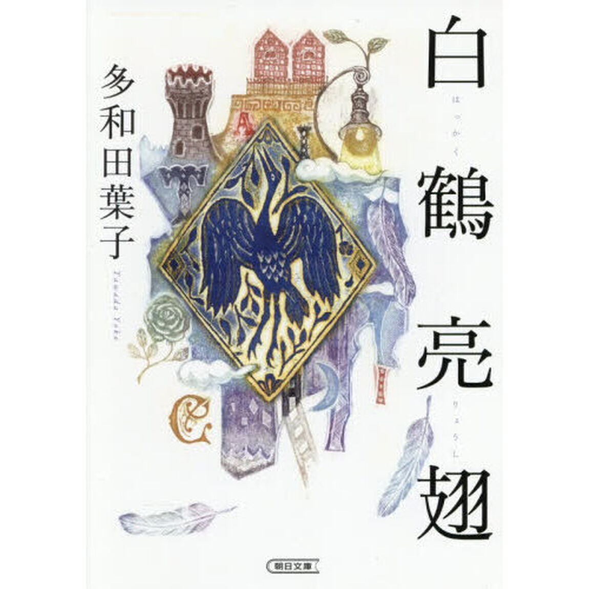 白鶴亮翅