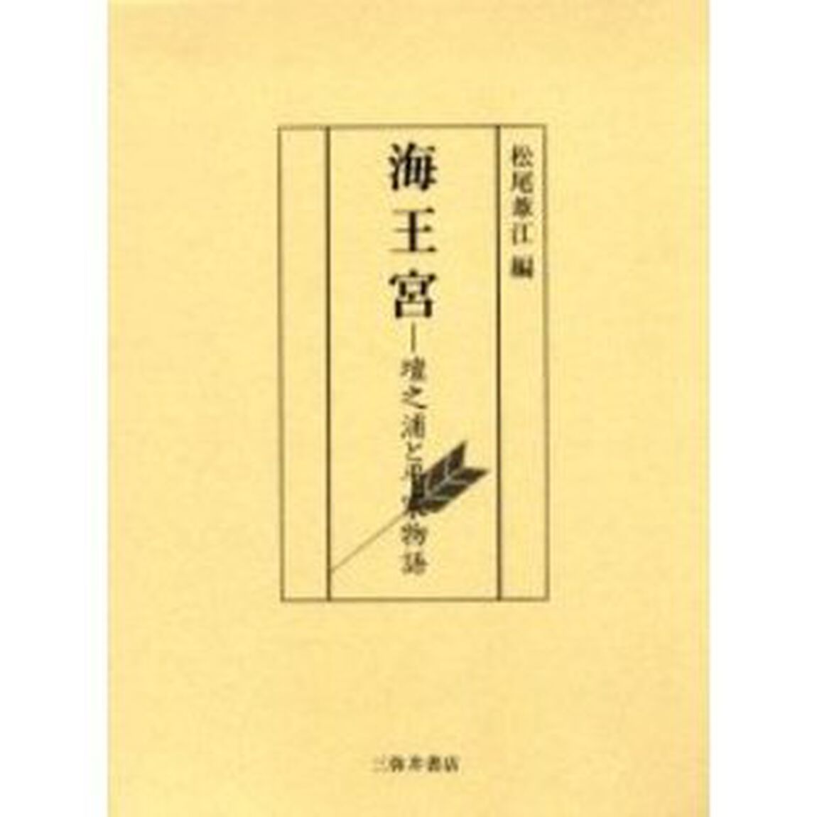 海王宮　壇之浦と平家物語　安徳天皇追福八百二十年赤間神宮創建百三十年記念論集