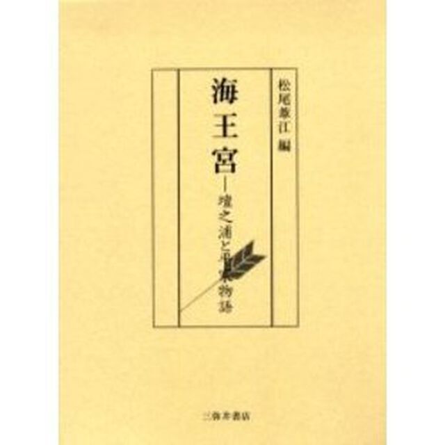 海王宮　壇之浦と平家物語　安徳天皇追福八百二十年赤間神宮創建百三十年記念論集