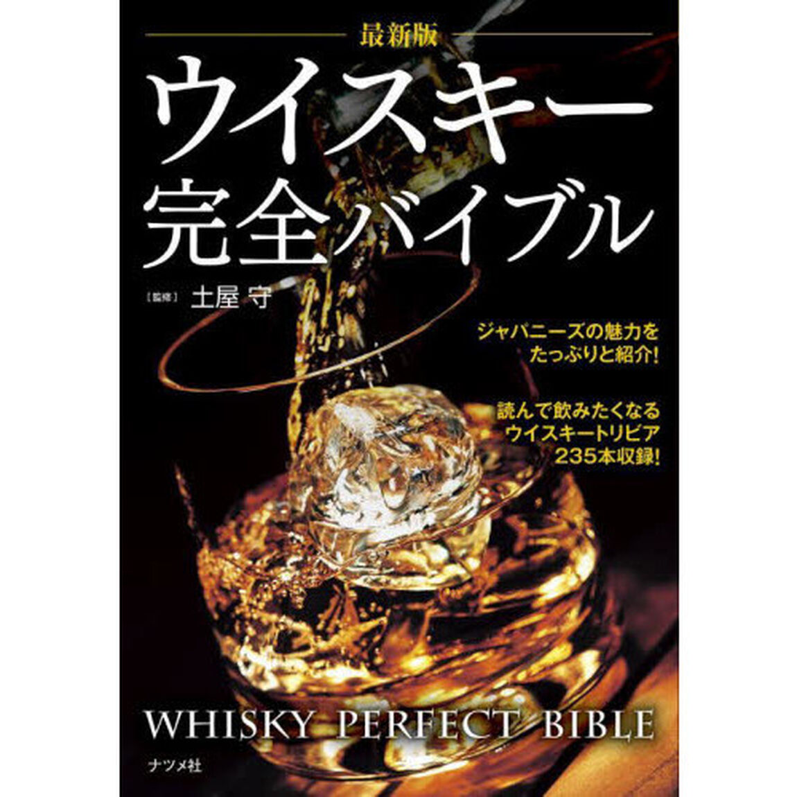 ウイスキー完全バイブル「最新版」