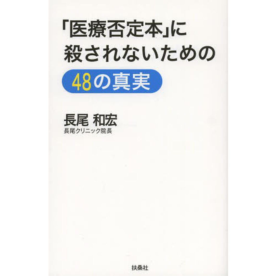 「医療否定本」に殺されないための４８の真実