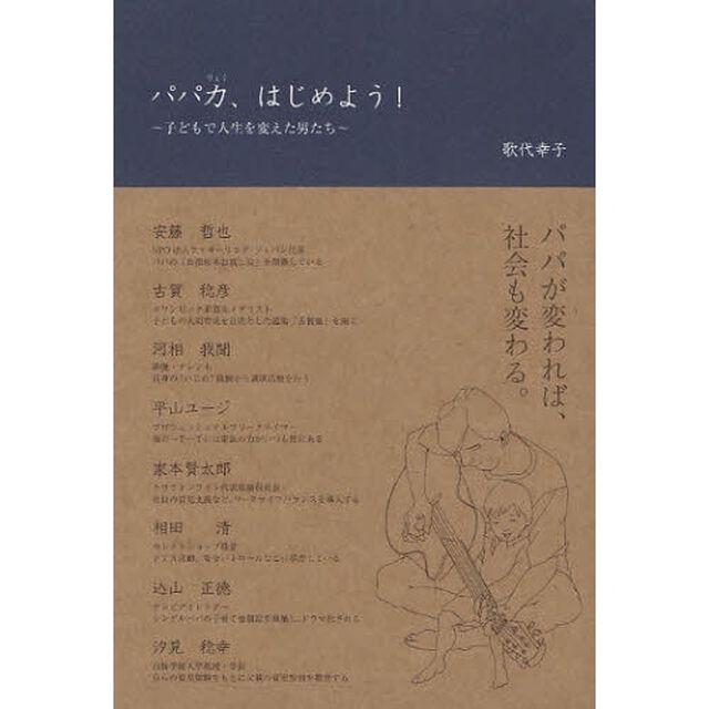パパ力、はじめよう！　子どもで人生を変えた男たち