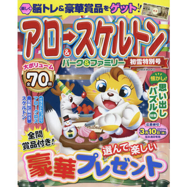 アロー＆スケルトンパーク＆ファミリー　初雪特別号