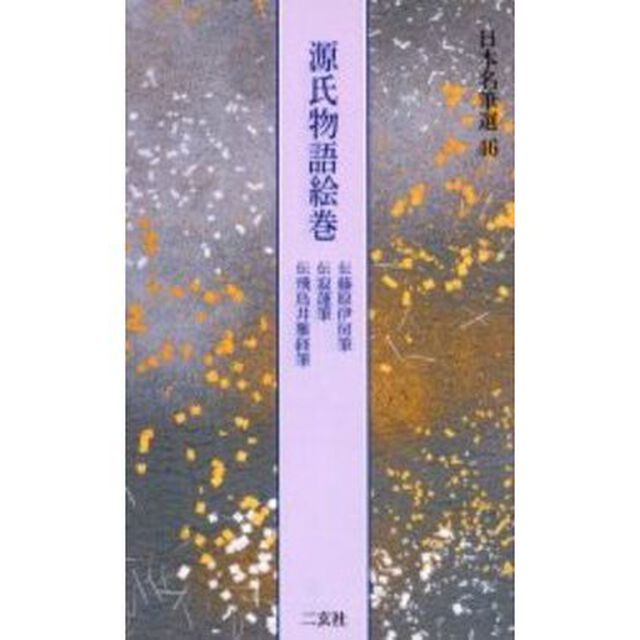 日本名筆選　４６「源氏物語絵巻　伝藤原伊房筆　伝寂蓮筆　伝飛鳥井雅経筆　解説：四辻秀紀　原本：徳川美術館・五島美術館蔵」