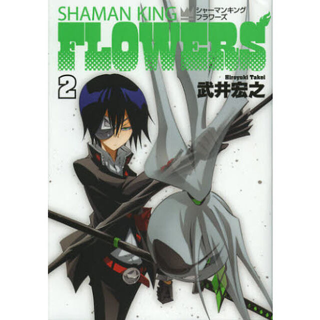 シャーマンキングＦＬＯＷＥＲＳ　２