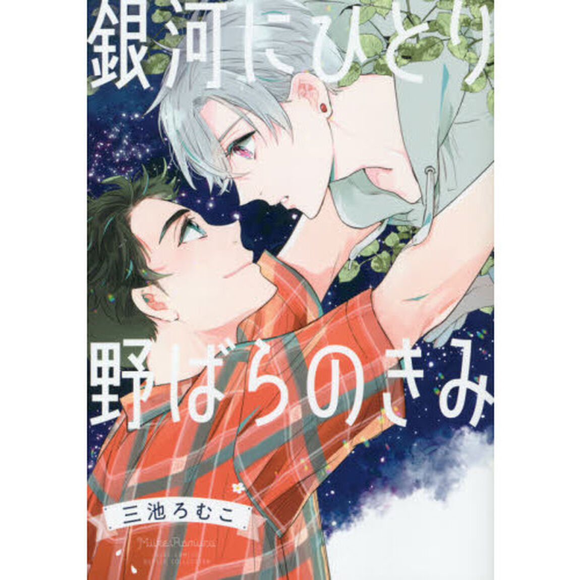 銀河にひとり　野ばらのきみ