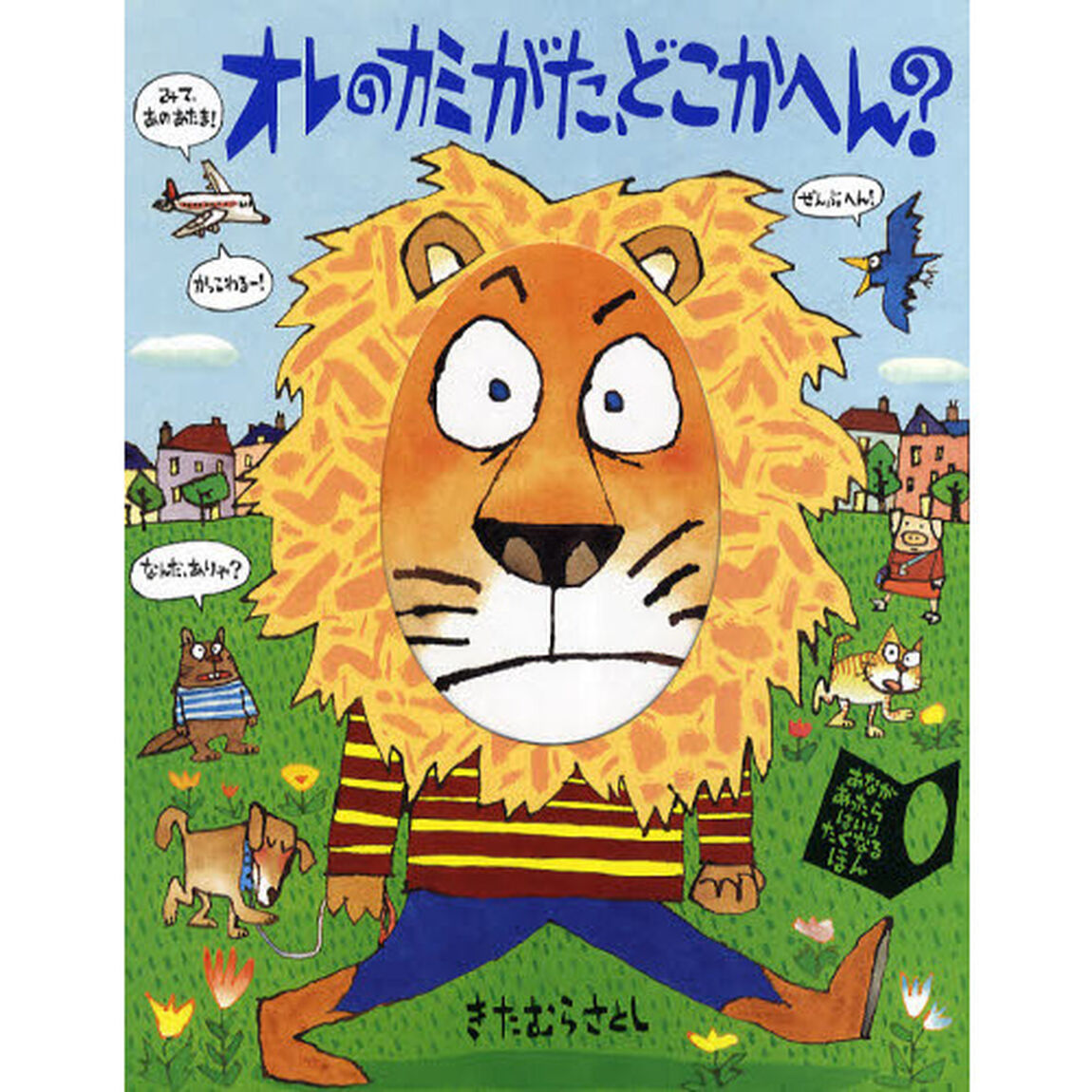 オレのカミがた、どこかへん？　あながあったらはいりたくなるほん