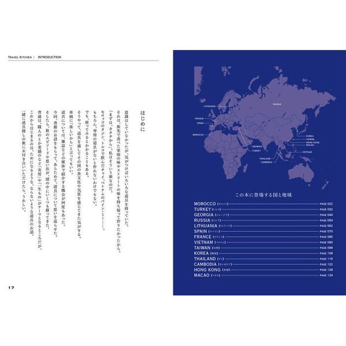 旅するキッチン　異国で出合った道具とレシピ