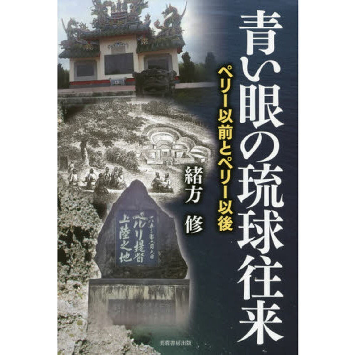 青い眼の琉球往来　ペリー以前とペリー以後