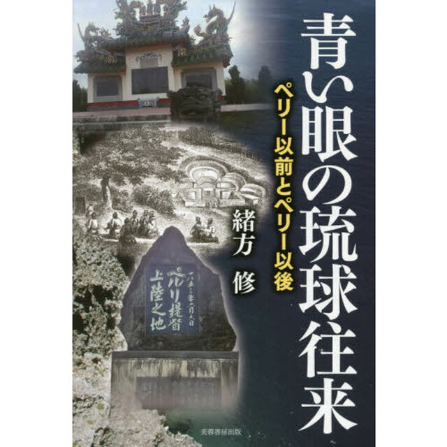 青い眼の琉球往来　ペリー以前とペリー以後
