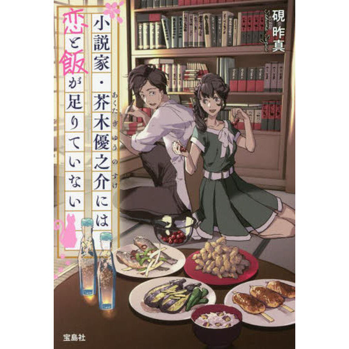 小説家・芥木優之介には恋と飯が足りていない