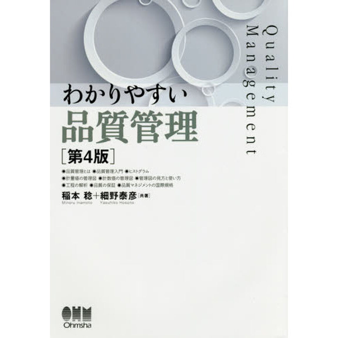 わかりやすい品質管理「第４版」