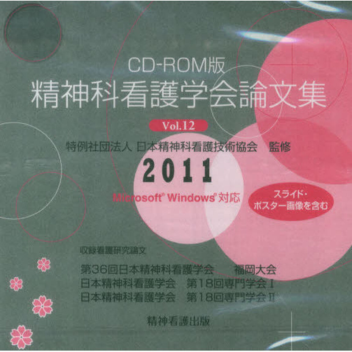 精神科看護学会論文集２０１１　　１２