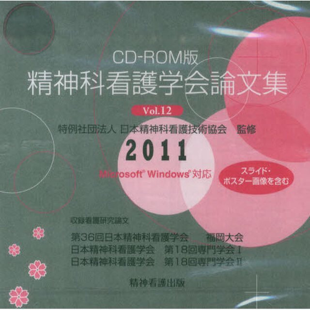 精神科看護学会論文集２０１１　　１２