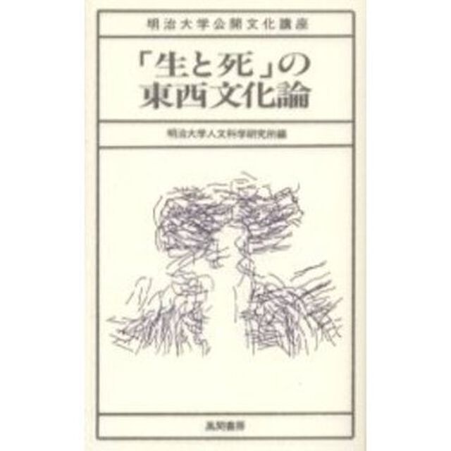 「生と死」の東西文化論
