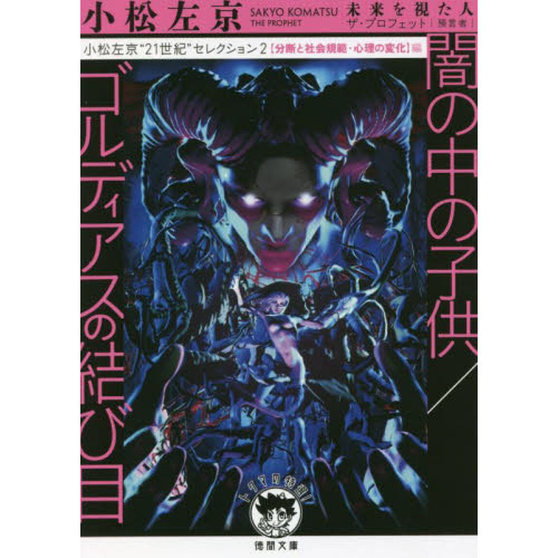 小松左京&ldquo;２１世紀&rdquo;セレクション　２「闇の中の子供／ゴルディアスの結び目　〈分断と社会規範・心理の変化〉編」