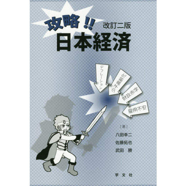 攻略！！日本経済「改訂２版」