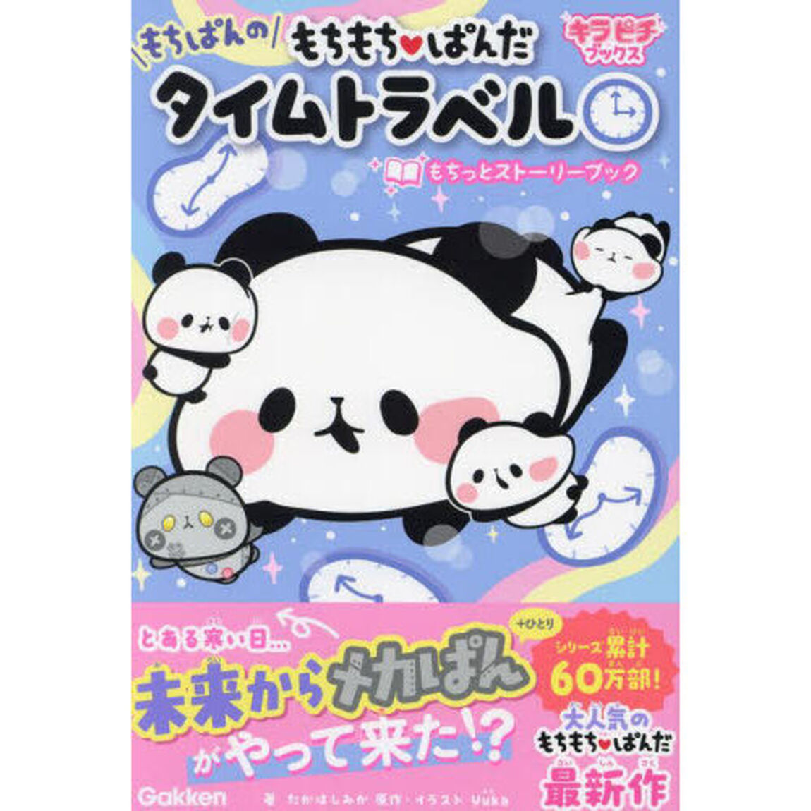 もちもちぱんだもちぱんのタイムトラベルもちっとストーリーブック