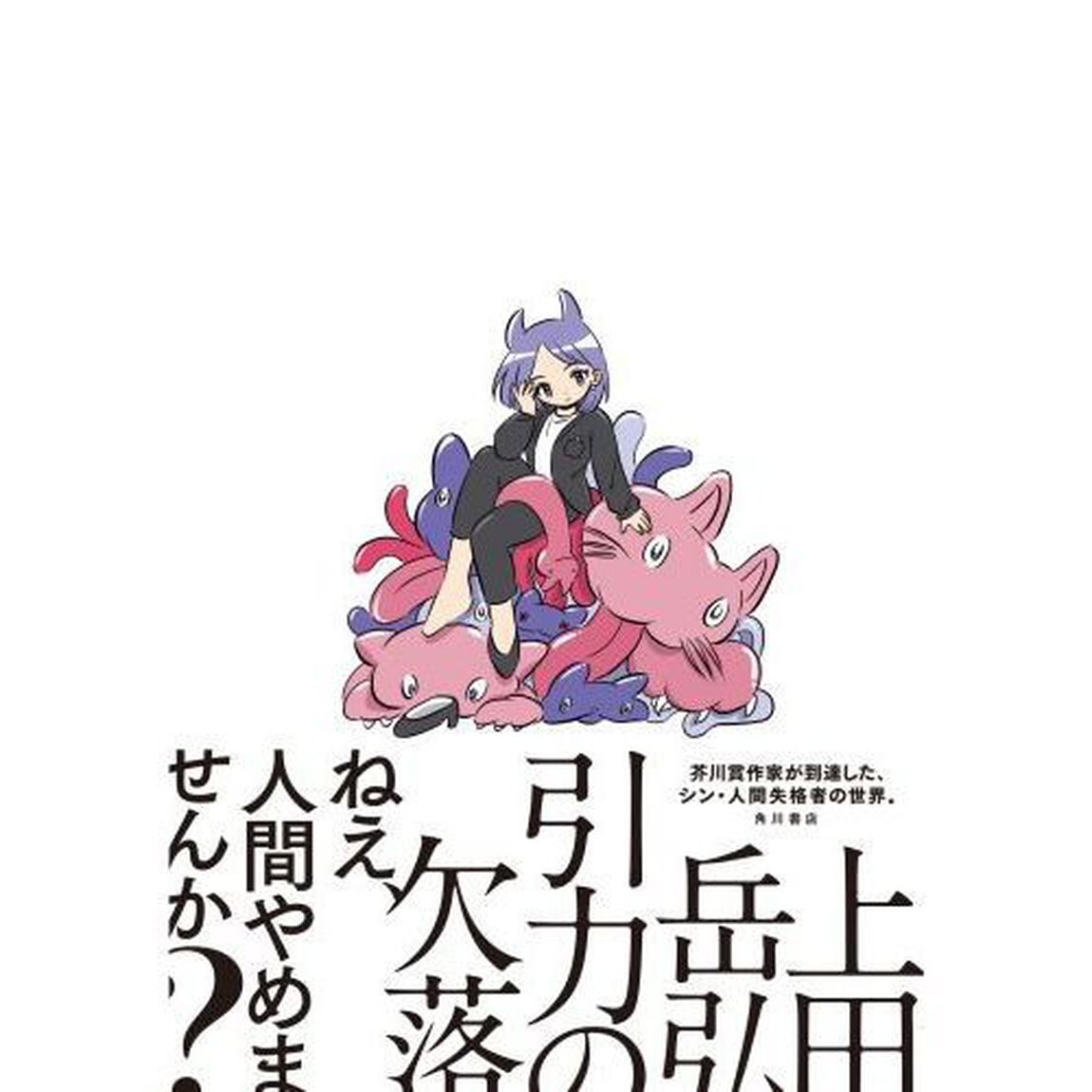 引力の欠落