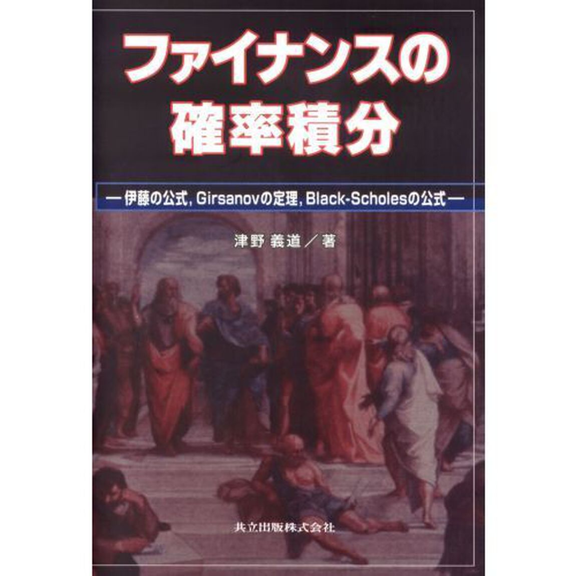 ファイナンスの確率積分　伊藤の公式，Ｇｉｒｓａｎｏｖの定理，Ｂｌａｃｋ‐Ｓｃｈｏｌｅｓの公式