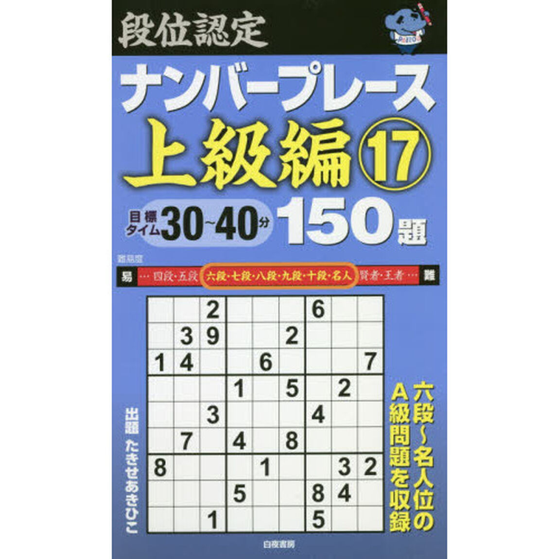 段位認定ナンバープレース上級編１５０題　１７