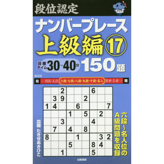 段位認定ナンバープレース上級編１５０題　１７