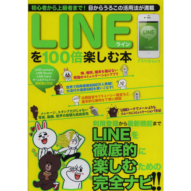 ＬＩＮＥを１００倍楽しむ本　初心者から上級者まで！目からうろこの活用法が満載
