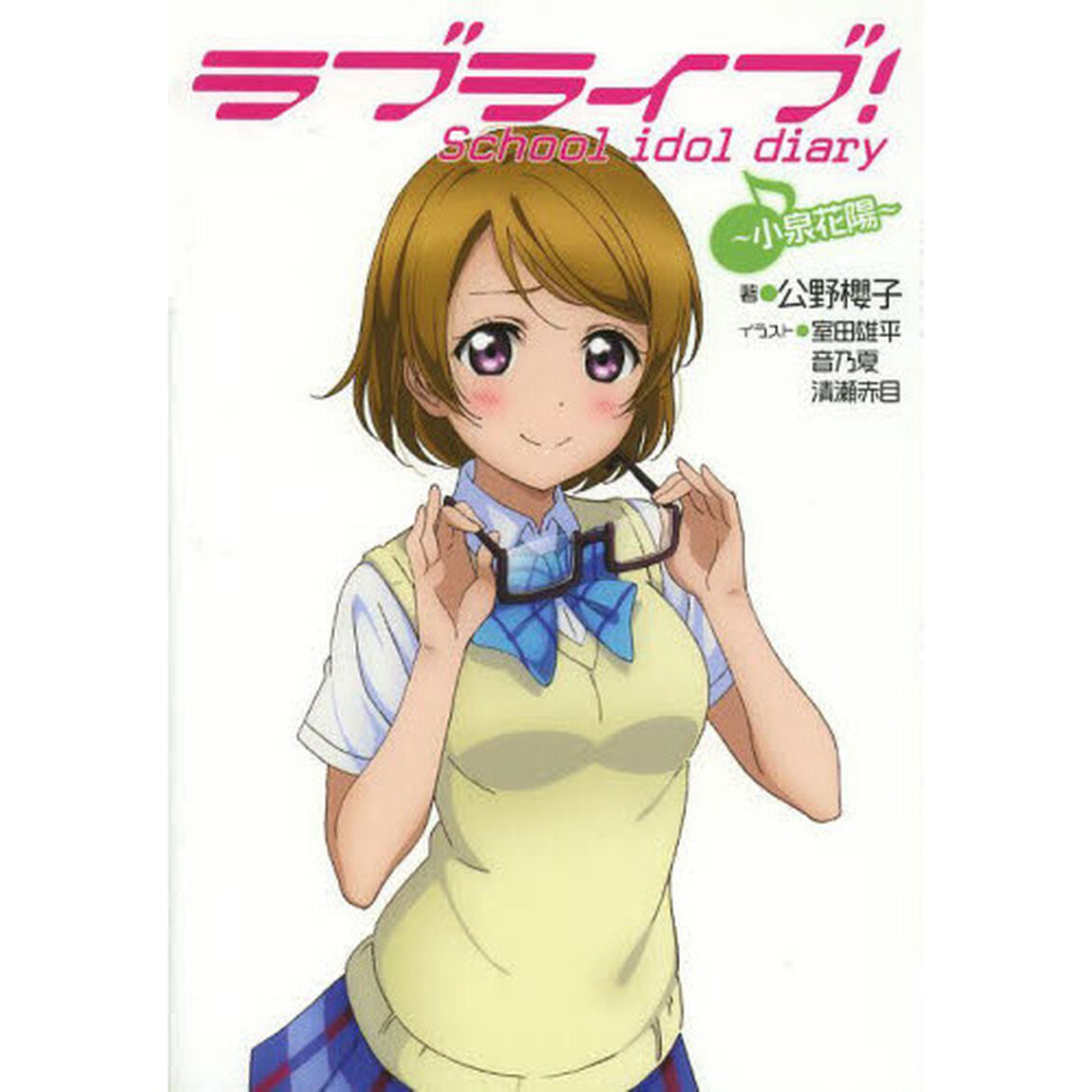 ラブライブ！　Ｓｃｈｏｏｌ　ｉｄｏｌ　ｄｉａｒｙ　〔５〕「小泉花陽」