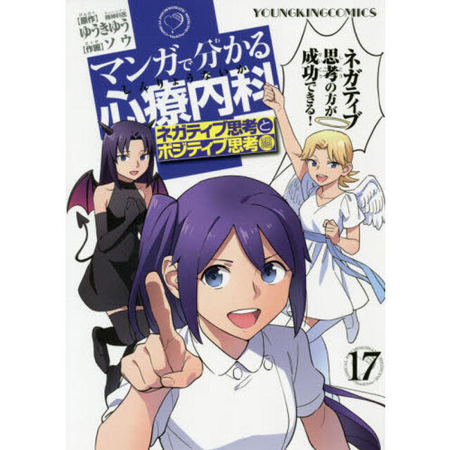 マンガで分かる心療内科　１７「ネガティブ思考とポジティブ思考編」