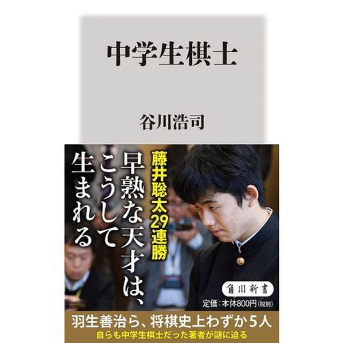 中学生棋士