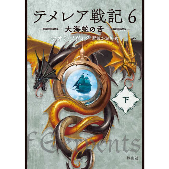 テメレア戦記　６〔下〕「大海蛇の舌　下」