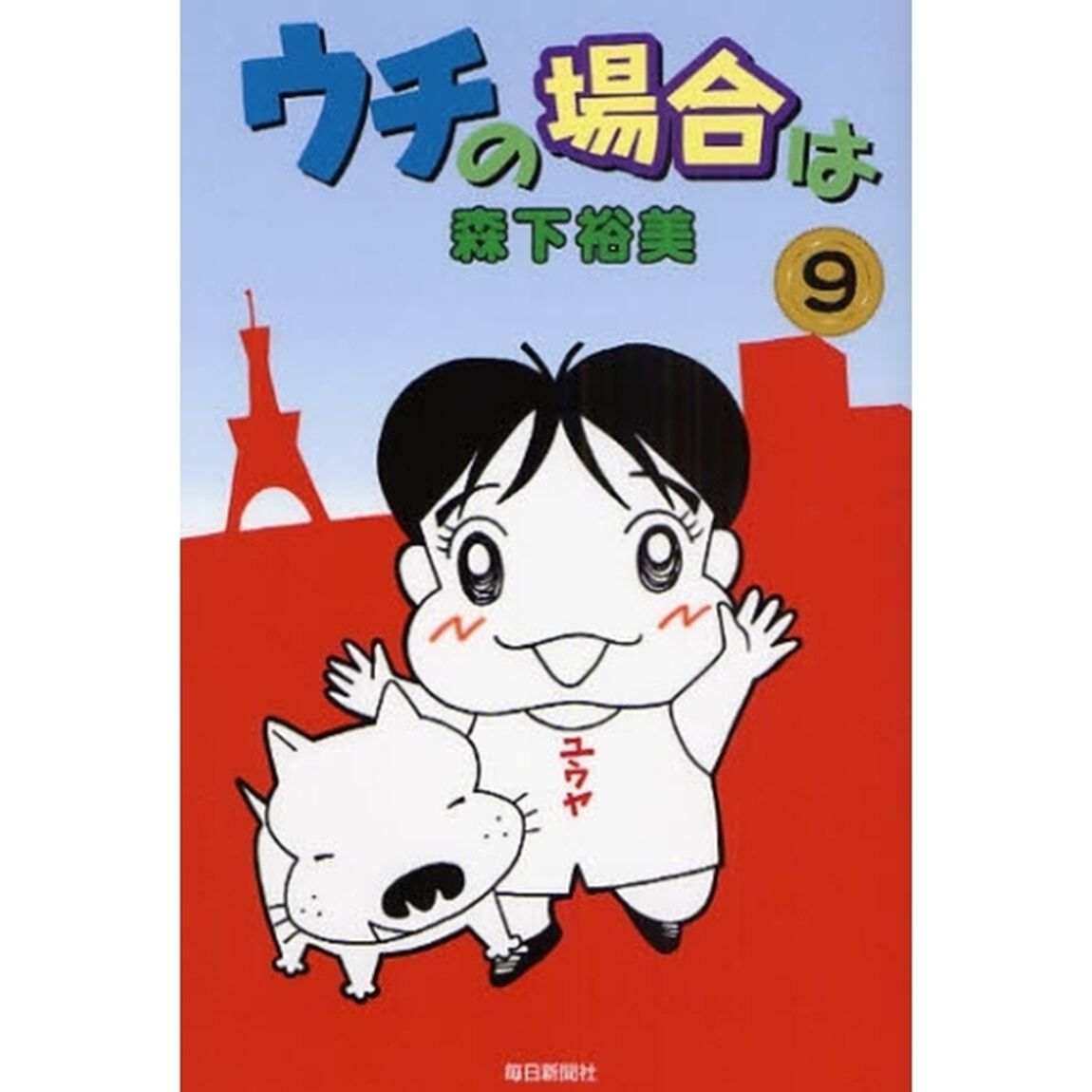 ウチの場合は　９