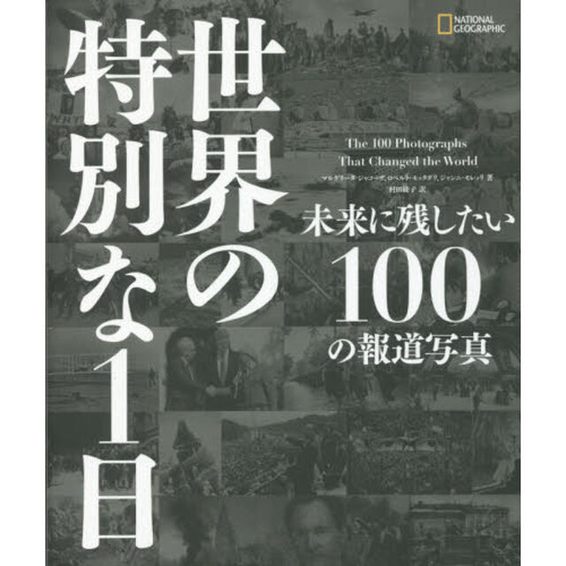 世界の特別な１日　未来に残したい１００の報道写真