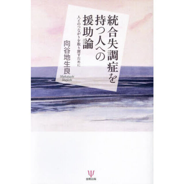 統合失調症を持つ人への援助論　人とのつながりを取り戻すために　オンデマンド版