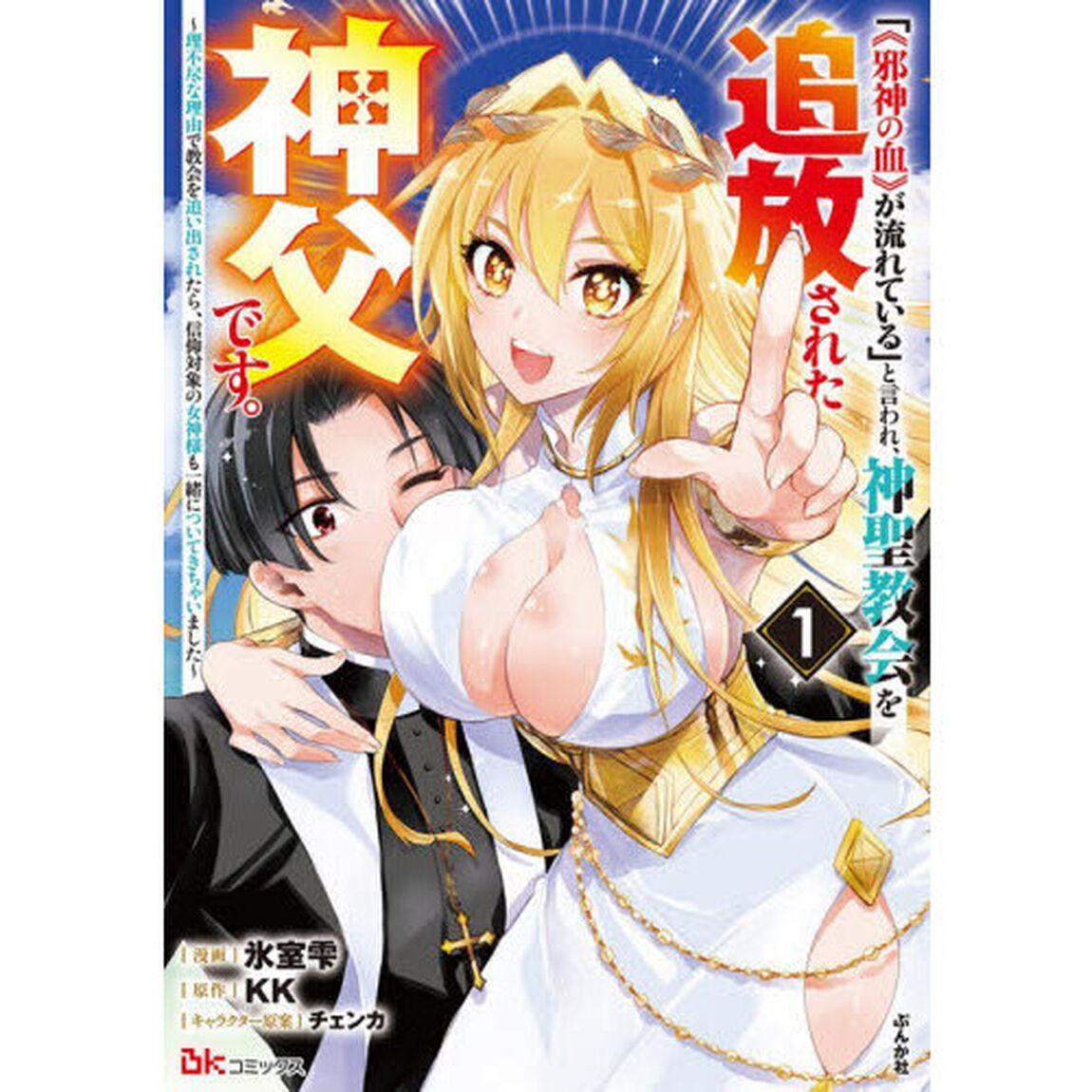 「《邪神の血》が流れている」と言われ、神聖教会を追放された神父です。　理不尽な理由で教会を追い出されたら、信仰対象の女神様も一緒についてきちゃいました　１