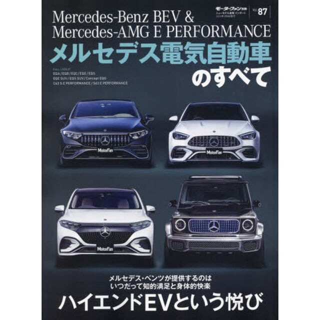 メルセデス電気自動車のすべて　Ｍｅｒｃｅｄｅｓ－Ｂｅｎｚ　ＢＥＶ　＆　Ｍｅｒｃｅｄｅｓ－ＡＭＧ　Ｅ　ＰＥＲＦＯＲＭＡＮＣＥ　エコロジーのみならず－ハイパフォーマンスこそＥＶを選ぶ理由
