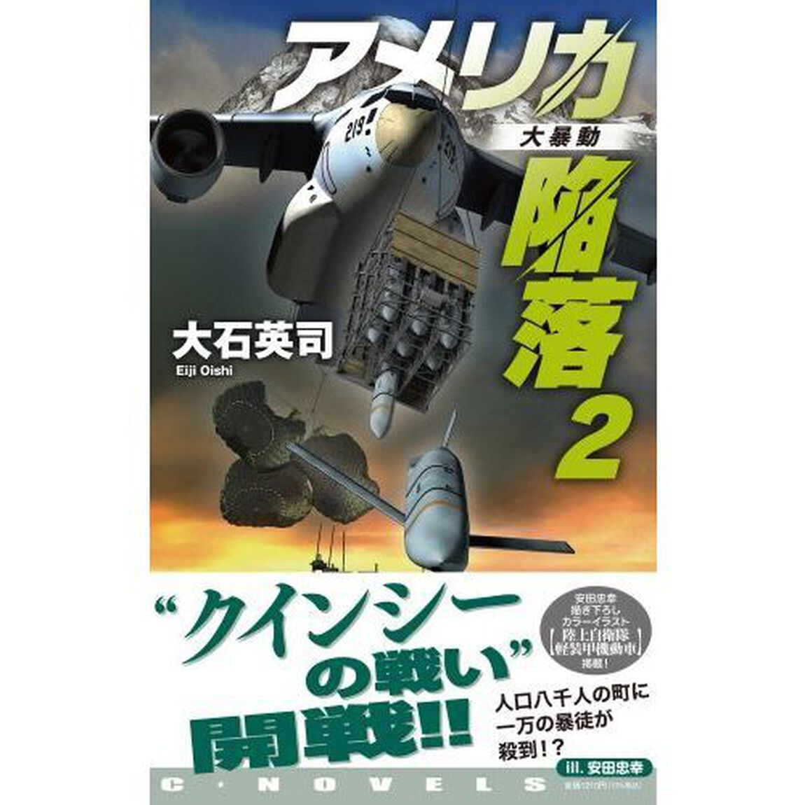 アメリカ陥落　２「大暴動」