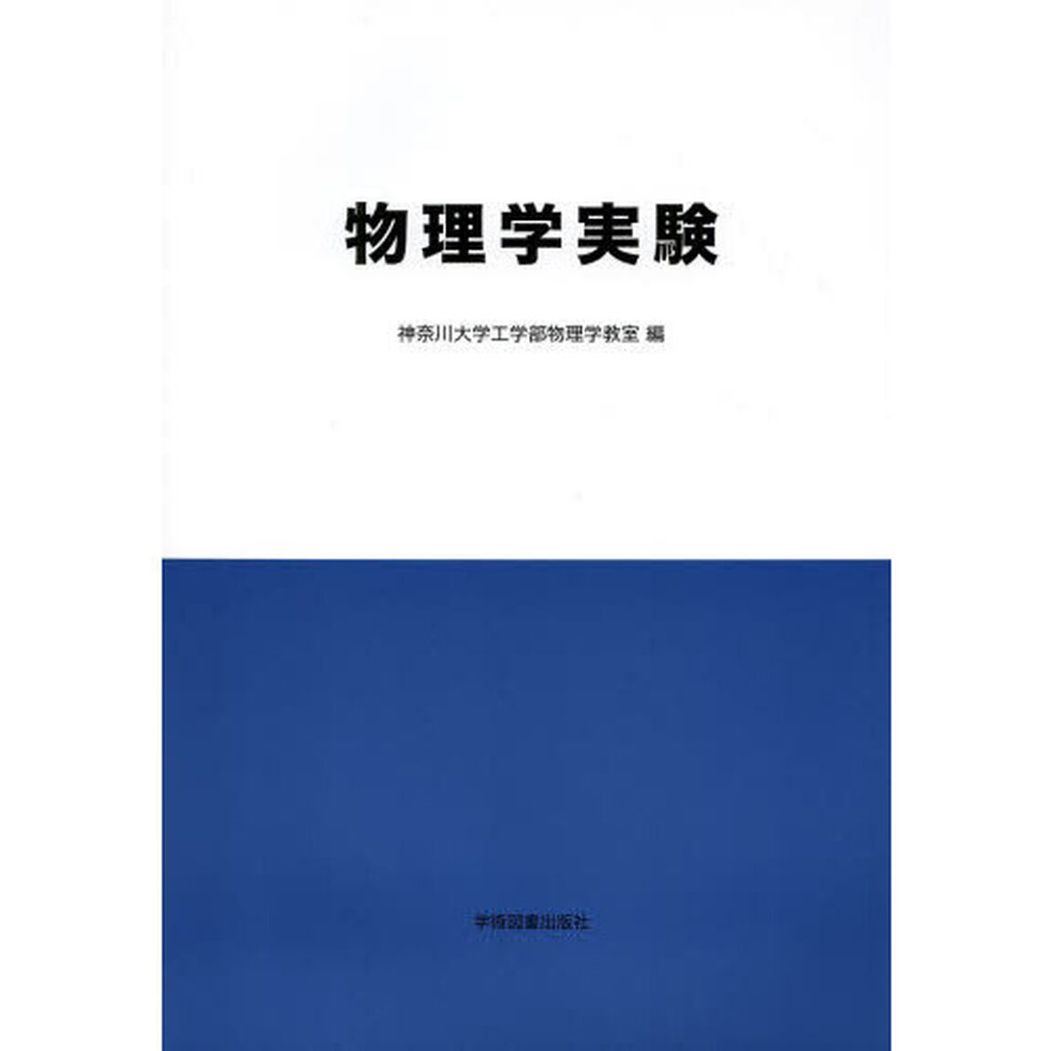 物理学実験