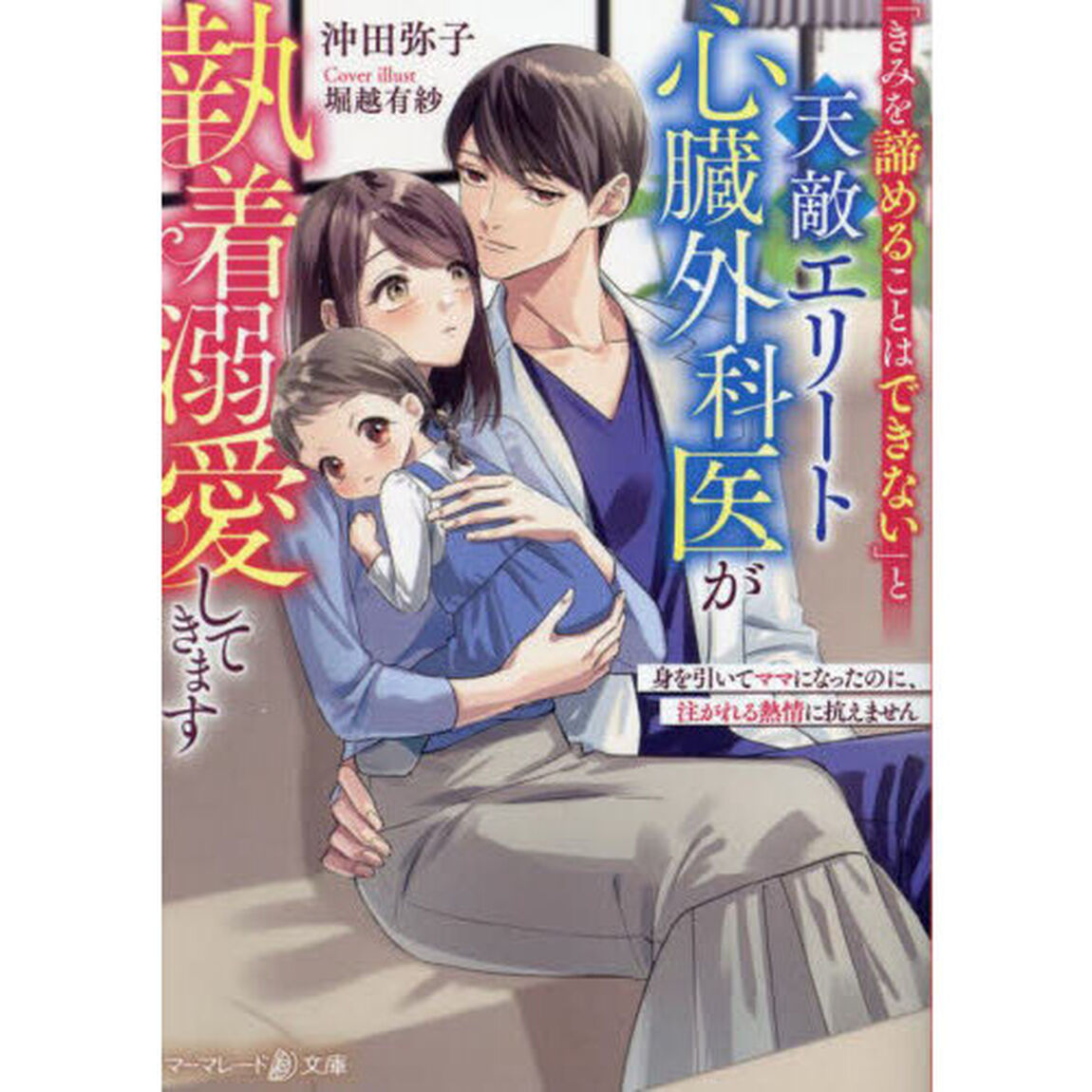 「きみを諦めることはできない」と天敵エリート心臓外科医が執着溺愛してきます　身を引いてママになったのに、注がれる熱情に抗えません